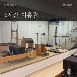 필라테스대관 연습실 이천 장호원 공간대여 무인 24시 5시간(주간06시~20시) 1시간 1인 기준(야간권) : MOVERY