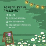 [무주크리에이투어]추동마을과 산골영화제로 : 전북농촌여행
