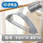 NOVALIVE 어깨뿔방지 논슬립 옷걸이 20P + 클립 20P 세트 그레이, 1개 : 바늘 유한회사