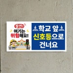 학교 앞 신호등으로 건너요 표시 부착용 인쇄 방수스티커 200x100mm : 에덴티엠 스토어