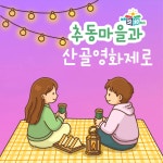 [무주크리에이투어]추동마을과 산골영화제로 : 전북농촌여행