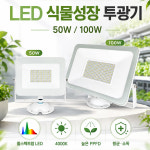 LED 식물 성장 투광기 투광등 PG 스마트팜 텃밭 농장 하우스 재배 100W, 4000K : 홍전기