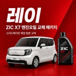 지크 X7 ZIC X7 레이 엔진오일 교체 (SK스피드메이트 지점 방문 교체) - 레이, 더뉴 레이, 더뉴 레이 가솔린, 더뉴 레이 LPG : 스피드메이트