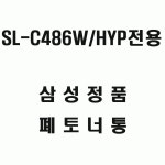 폐토너통 SL-C486W HYP전용 전산소모품 레이저토너통 프린터토너통 삼성폐토너통 : 생활추천샵