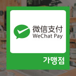 위챗페이 위챗페이 단말기 시트지 스티커 (S81) : 올바른인쇄소