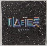 미스터트롯 진선미베스트(LP음반) : 중고 만물상점