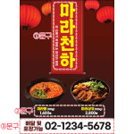 P6535 포스터 / 마라샹궈 마라탕 포스터 중화요리 중국 음식점 홍보 현수막 제작 문구형 종이 A4 : 파티붕붕