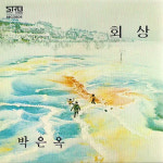 박은옥 - 회상 (LP Sleeve) [CD] : 제나홀릭