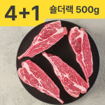 [이벤트] 양갈비 숄더랙 500g 4+1 : 양껏머글램