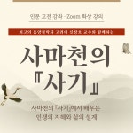 2026년 사마천 『사기』 강좌 - 줌(zoom 인터넷 화상) : 주식회사쏙쏙