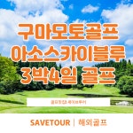 일본 구마모토골프 아소스카이블루CC 3박4일 골프패키지 : 세이브투어- 황수진차장