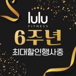 6주년행사(현장판매) : 룰루짐 휘트니스