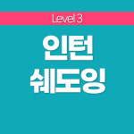 [7월 13일 개강] 성인 영어회화 공부 하루10분 영어쉐도잉 (1달-20장면) : 영어는 세라쌤