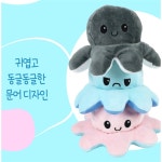 글로벌형제 양면 문어 인형 뒤집는 감정 표현 감성 테라피 미니 인형 : 글로벌형제