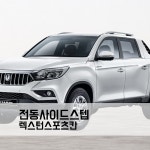 렉스턴 스포츠칸 KGM 전동사이드스텝 순정 TJ모터스 : TJ모터스