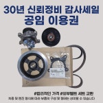 엑센트, 아반떼ad, md 가솔린 외부벨트(구동벨트) 교환 공임 이용권(부품 미포함) 대구 달서구 카센터 : 청구1급카서비스본점