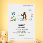 NEW 분별력 유아 성품 인성교육 포스터 6종 세트 / 어린이집 유치원 영어 교육 벽보 A3 : 좋은성품몰