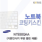 코팅키스킨Fine45-A NT930QAA용 OW0ED2E4 : 하니스토어13
