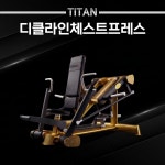 위너핏 디클라인 체스트프레스 타이탄 클럽용 프리미엄 헬스기구 : 헬스기구위너핏