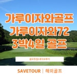 일본 가루이자와골프 가루이자와72 3박4일 골프패키지 : 세이브투어- 황수진차장