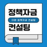정책자금 컨설팅 : 더원컨설팅