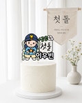 첫돌 · 첫 번째 생일 토퍼 : 꼼지락작업실의 토퍼