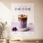 우베샷라떼 포스터 제작 메뉴 인쇄 디자인 카페 반광택 인화지 235g A3 : 유홍아트