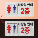 화장실 안내 2층 반사프리즘 반사띠 산업스티커 인쇄 제작 40x20cm : 에덴 몰