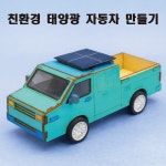 실과준비물 친환경수송수단10세트 : 아주문구 도매상
