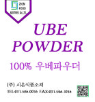 100% 우베파우더 / 우베 파우더  800g  (중국산 ) : 주식회사 시온식품소재