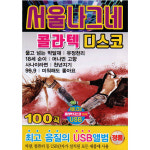 서울나그네 콜라텍 디스코 100곡 USB 음악 : 지안월드마켓