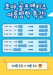 [양주옥정 골프레슨] 여름방학 맞이 무제한 키즈레슨 특강 모집/주중·주말반 : 호야골프앤키즈 옥정점