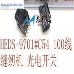 10PCS 모터 재봉틀 포지셔닝 인코더 H9701-C54/HEDS-9701 #   C54 오리지널 정품 격자 : 달봉비즈2