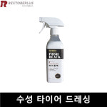 리스토어 플러스 파쉬블랙 타이어 드레싱 500ml : 먹어본 사람이 팔아요