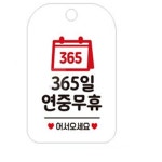 연아스토어 휴무안내 식당안내문 식당표지판 안내문 : 연아생활연구소