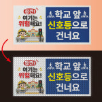 학교 앞 신호등으로 건너요 반사프리즘 반사띠 산업스티커 인쇄 제작 40x20cm : 에덴 몰