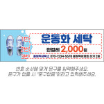 D6953 세탁 현수막 / 운동화 세탁소 현수막 빨래빵 홍보 플랜카드 제작 : 파티붕붕