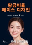 황금비율 페이스 디자인 : 샤사에스테틱