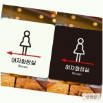 화장실표지판 정사각안내판 : 생활추천샵