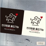 안내판 18x18안내판 : 생활추천샵