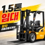 [렌트] 1.5톤 리튬배터리 전동지게차 : 유한회사 리튬코리아