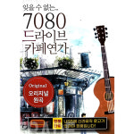 7080 드라이브 카페연가 오리지널 원곡 60곡 USB 음악 토요일밤 촛불 : 지안월드마켓