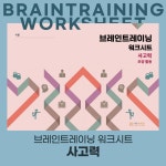 [디지털] 뽑아 쓰는 브레인트레이닝 워크시트 사고력 | 모양 활동 | 수 활동 : 대교 뉴이프 스토어