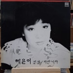 혜은이 LP : 거꾸로가는음악시간