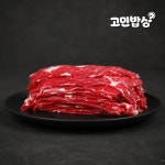 고민밥상 소고기 소불고기 200g 샤브샤브용 불고기용 슬라이스 : 고민밥상