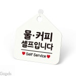 대박상품 안내표지판 물커피셀프입니다 매장표시판 셀프서비스안내판 안내표찰 식당표지판 : 추천mall