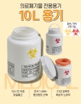 [10L,20L] 쓰기 편한 의료폐기물 통 전용용기 니들통 주사기 병원 폐기용기 박스 용기 : 복산상사