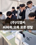 행사용 바둑,오목로봇 렌탈 서비스 주식회사 디엠씨 : 주식회사 디엠씨