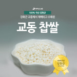 강화도 교동찹쌀 햇찹쌀 2025년산 상등급 3kg, 1개 : 라이스그린