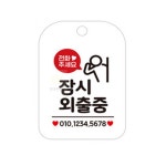 연아스토어 부재중표시 외출중입니다 입구표지판 외출중안내판 : 연아생활연구소